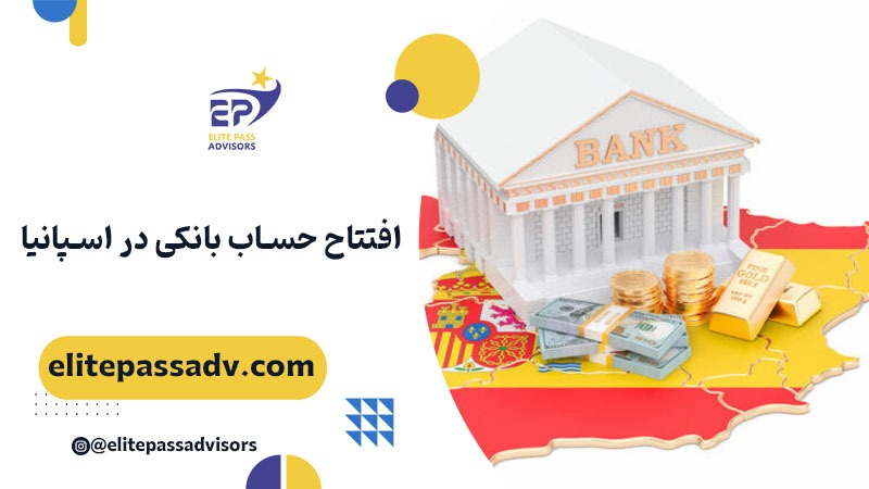 افتتاح حساب بانکی در اسپانیا 1 افتتاح حساب بانکی در اسپانیا
