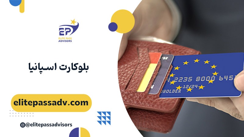 بلوکارت اسپانیا
