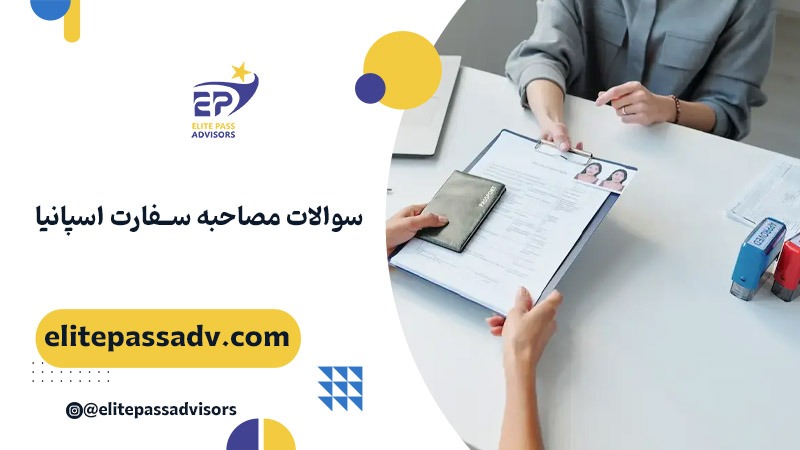 سوالات مصاحبه سفارت اسپانیا