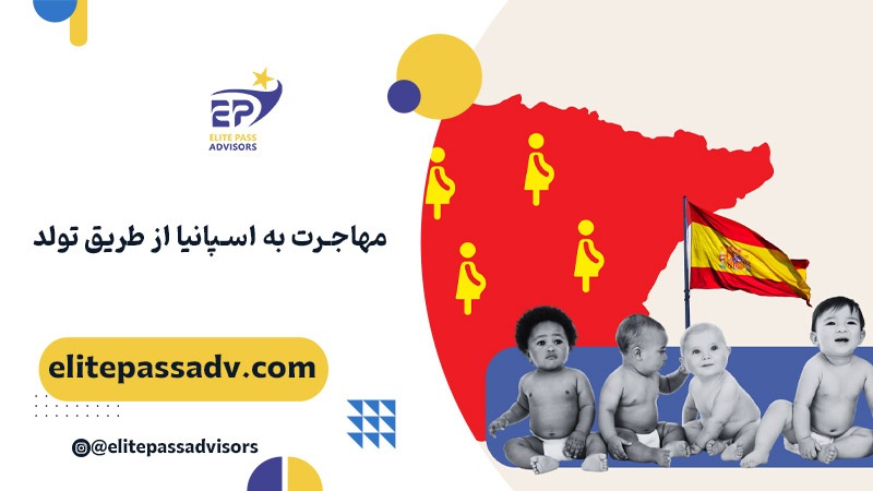 مهاجرت به اسپانیا از طریق تولد