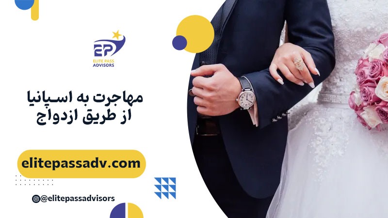 مهاجرت به اسپانیا از طریق ازدواج 1 مهاجرت به اسپانیا از طریق ازدواج