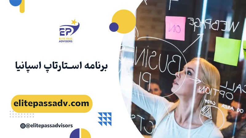 برنامه استارتاپ اسپانیا