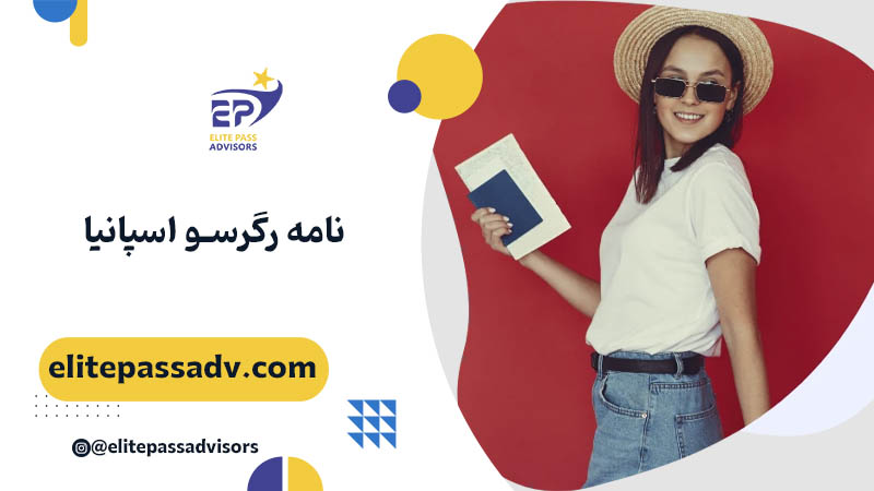 نامه رگرسو اسپانیا