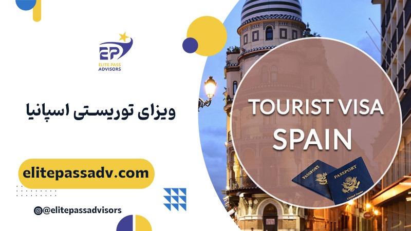 ویزای توریستی اسپانیا