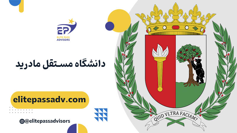 دانشگاه مستقل مادرید