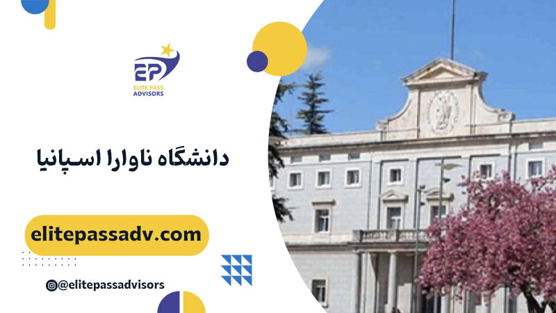 دانشگاه ناوارا اسپانیا