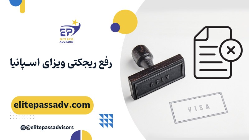 رفع ریجکتی ویزای اسپانیا 1 رفع ریجکتی ویزای اسپانیا