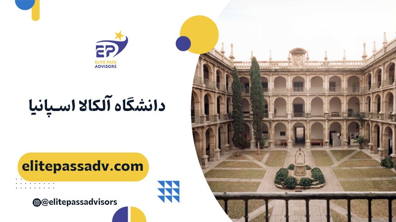 دانشگاه آلکالا اسپانیا