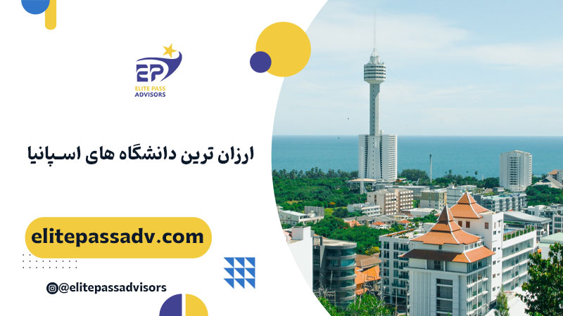 ارزان ترین دانشگاه های اسپانیا