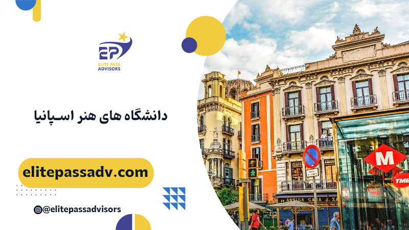 دانشگاه های هنر اسپانیا