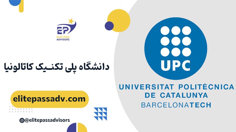 دانشگاه پلی تکنیک کاتالونیا