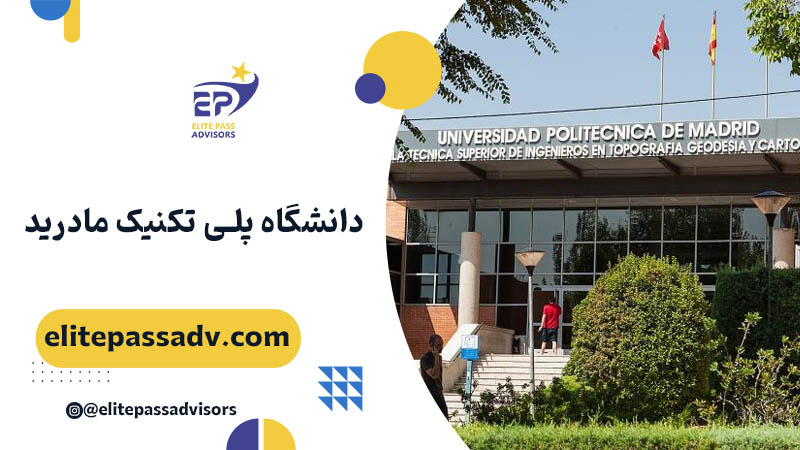دانشگاه پلی‌ تکنیک مادرید اسپانیا
