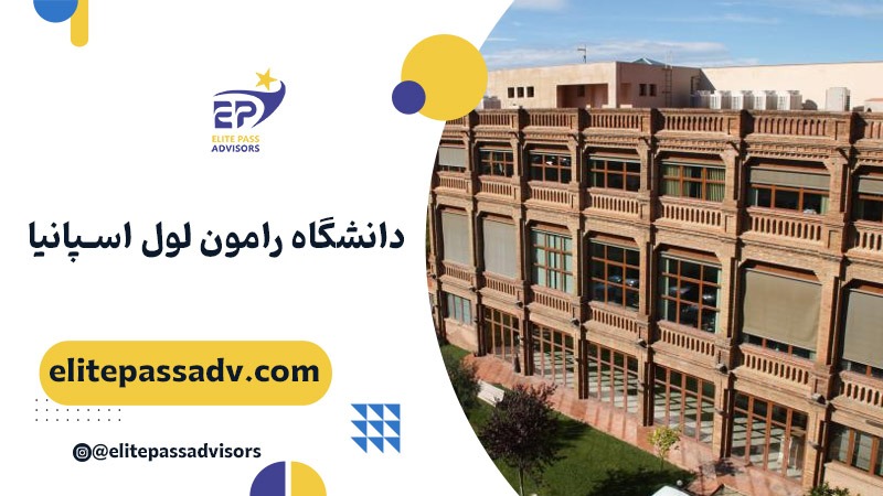 دانشگاه رامون لول اسپانیا