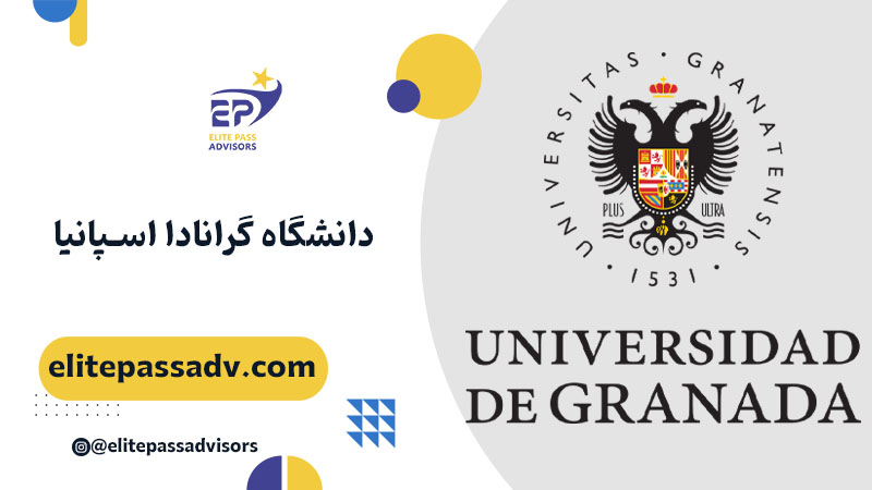 دانشگاه گرانادا اسپانیا