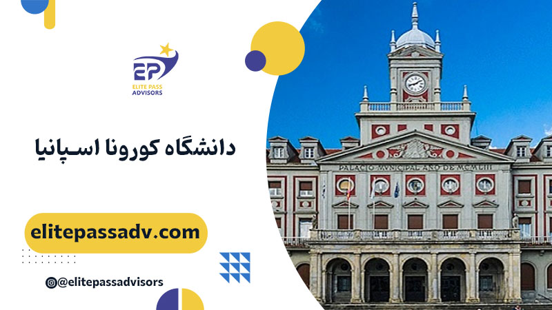 دانشگاه کورونا اسپانیا