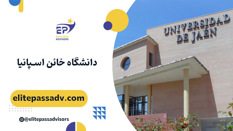 دانشگاه خائن اسپانیا