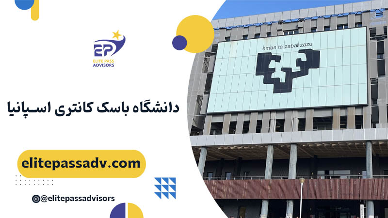 دانشگاه باسک کانتری اسپانیا