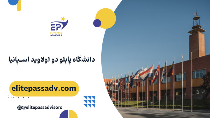 دانشگاه پابلو دو اولاوید اسپانیا